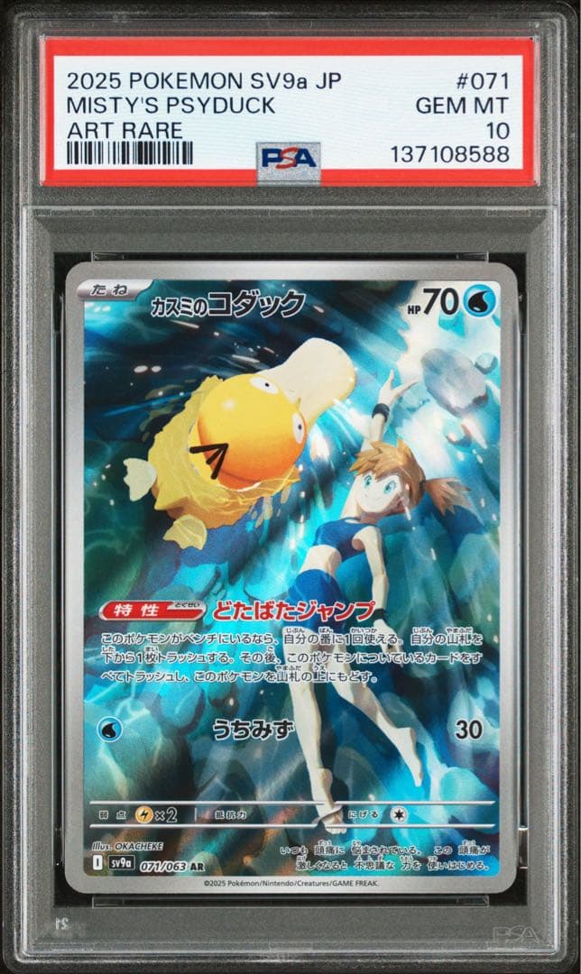 【PSA10】ポケモンカード　カスミのコダック　AR ① 071/063/SV9A/AR カスミのコダック PSA10 114273879