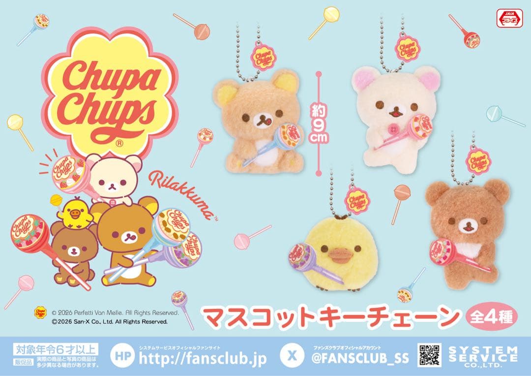 リラックマ×チュッパチャプス マスコットキーチェーン リラックマ