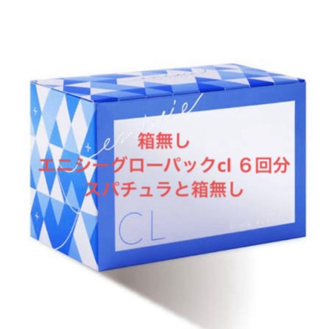 エニシーグローパックcl ６回分