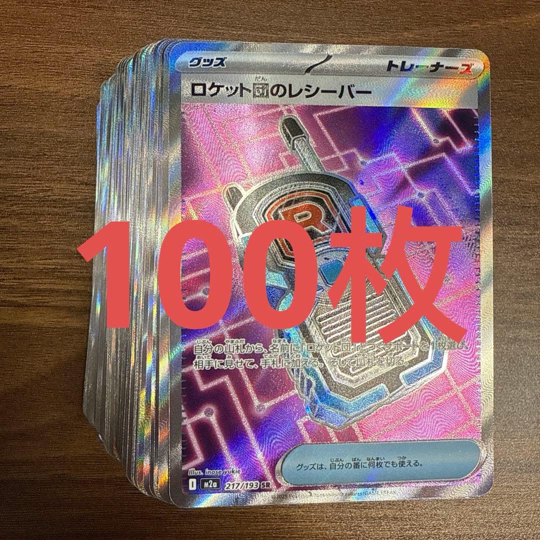 ロケット団のレシーバー　sr 100枚セット