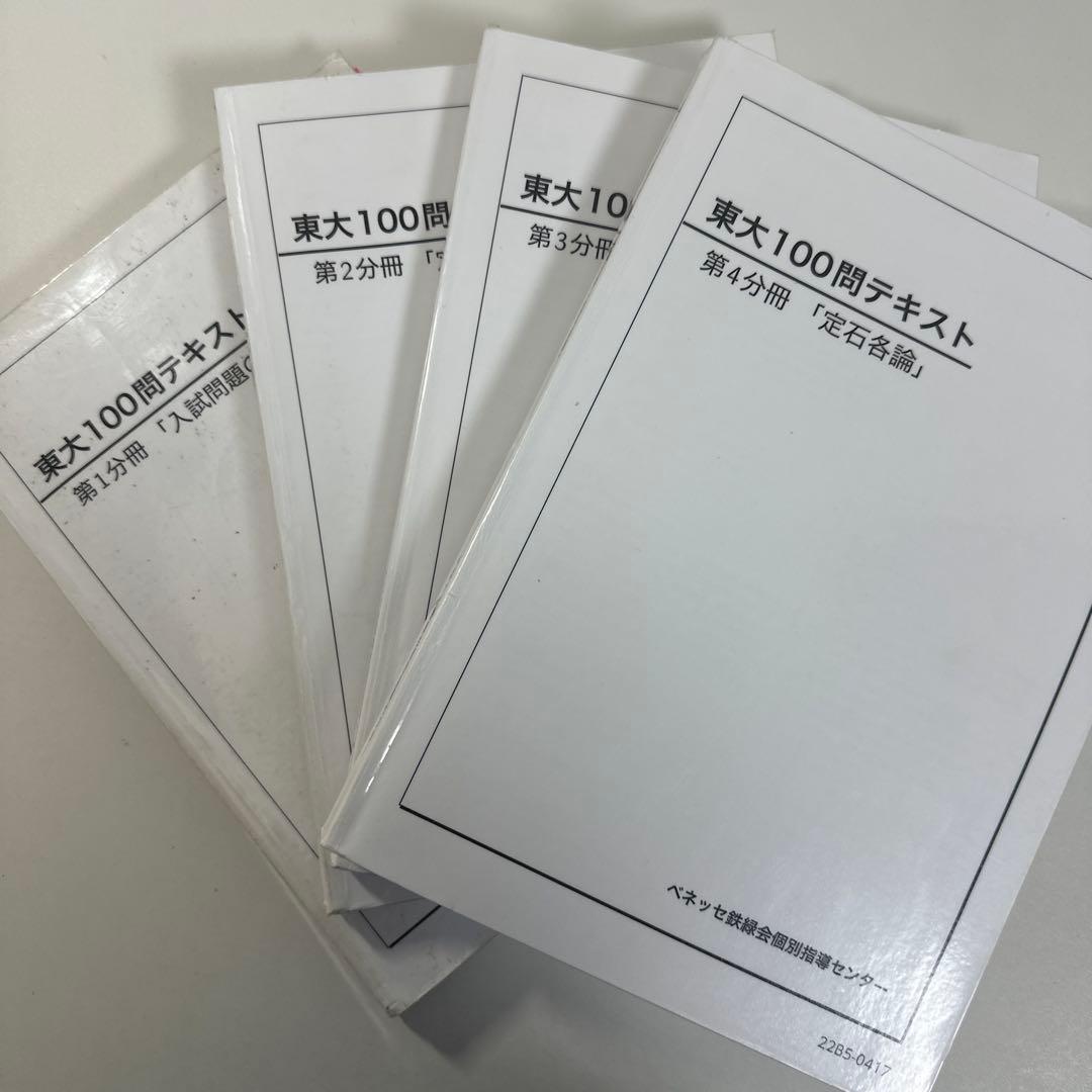ベネッセ鉄緑会個別指導センター東大100問テキスト 4冊セット - メルカリ