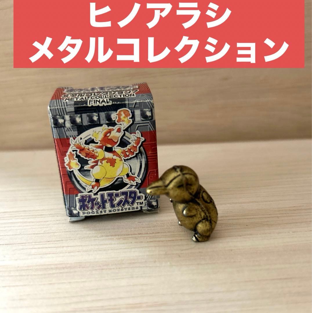 美品 激レア ヒノアラシ メタルコレクション ポケモン - メルカリ