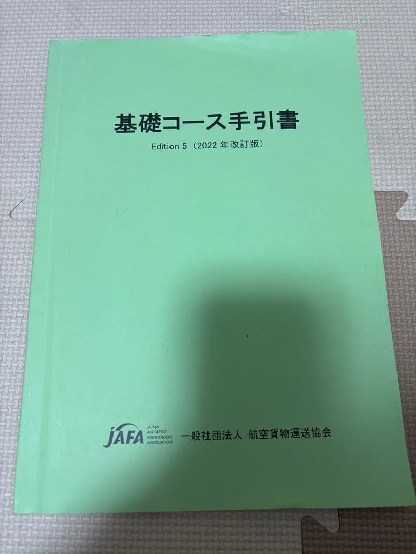 IATA ディプロマ 基礎コース Edition 5航空貨物専門教材 - メルカリ
