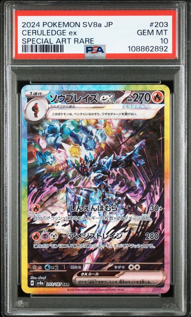 PSA10 ソウブレイズex 203/187 SAR sv8a ポケモンカード - メルカリ
