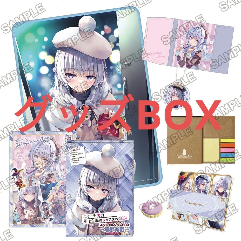 「ようこそ実力至上主義のフェスタへ2024」スペシャルグッズBOX～坂柳有栖～ ようこそ実力至上主義のフェスタへ2024」スペシャルグッズBOX 坂柳有栖