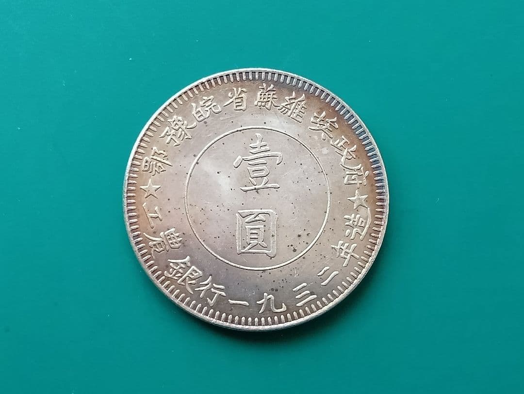 銀貨：共産党革命基地発行「中華蘇維埃共和国 鄂豫皖省工農銀行 壹圓