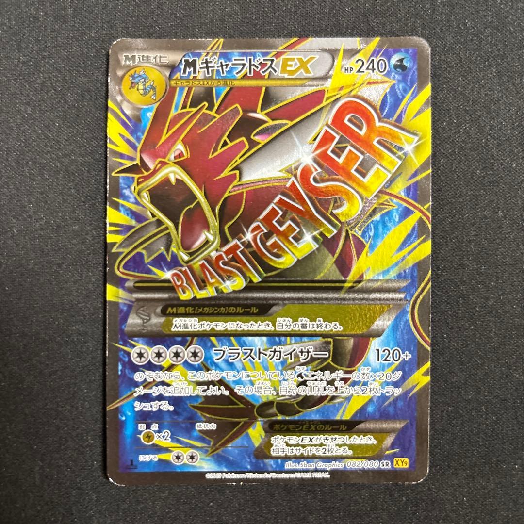ポケモンカード mギャラドスex sr xy9 破天の怒り MギャラドスEX SR [破天の怒り] XY9 082/080 買取 | ポケモンカード