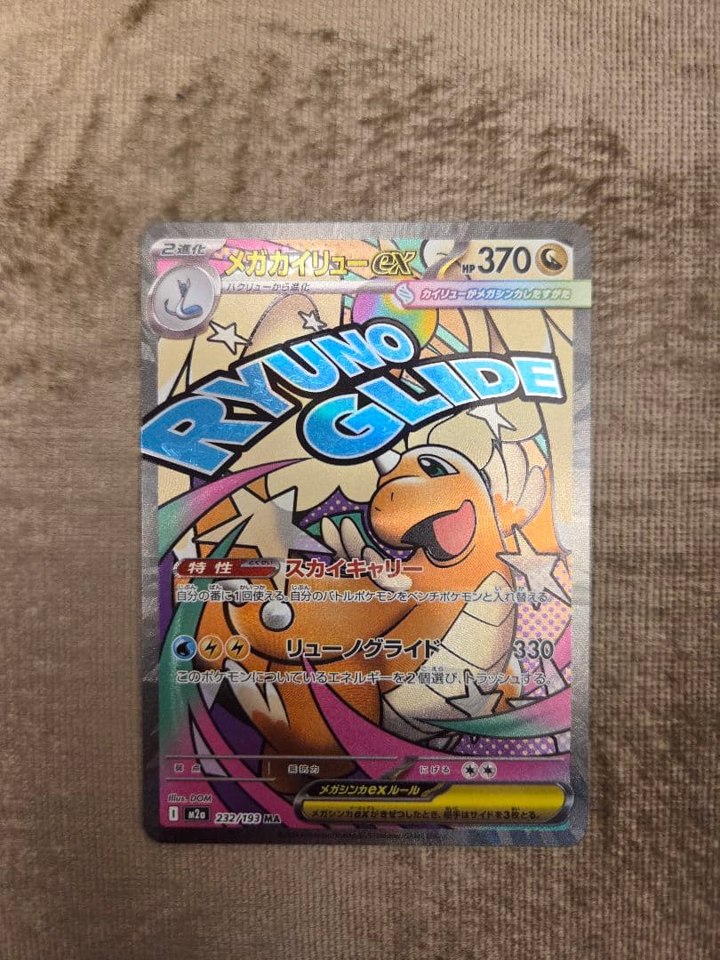 P*n様 メガカイリューex MA 232/193 中国語エラー品 メガカイリューex MA(232/193)中国語箔押しエラー版 - メルカリ