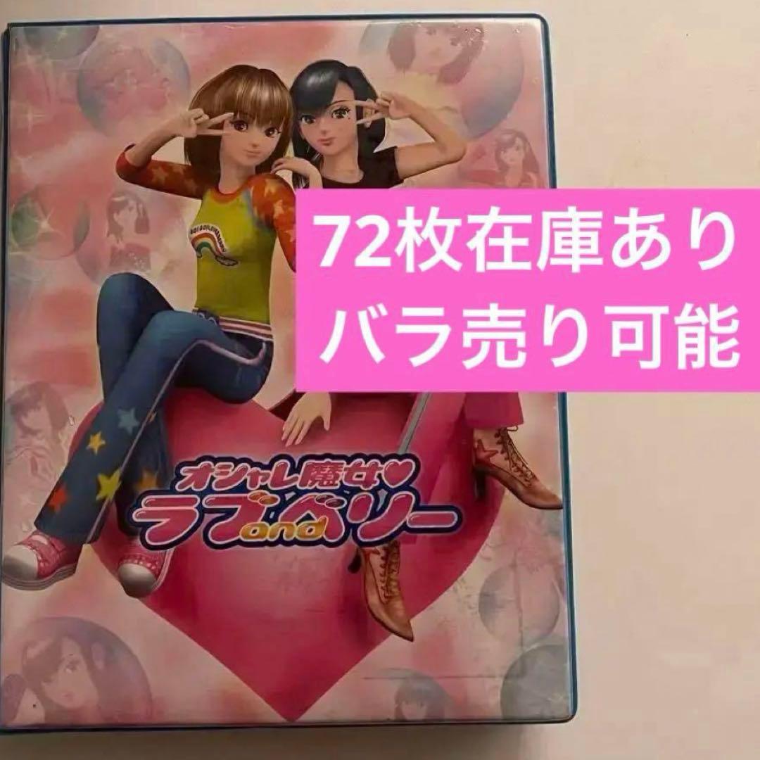 オシャレ魔女ラブandベリー　トレーディングカードセット