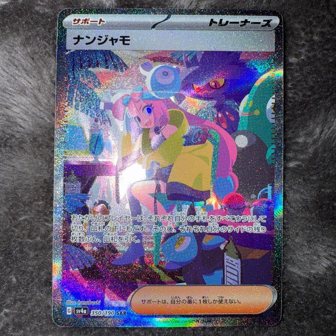 即日発送☆ポケモンカード ナンジャモ SAR sv4a 350/190