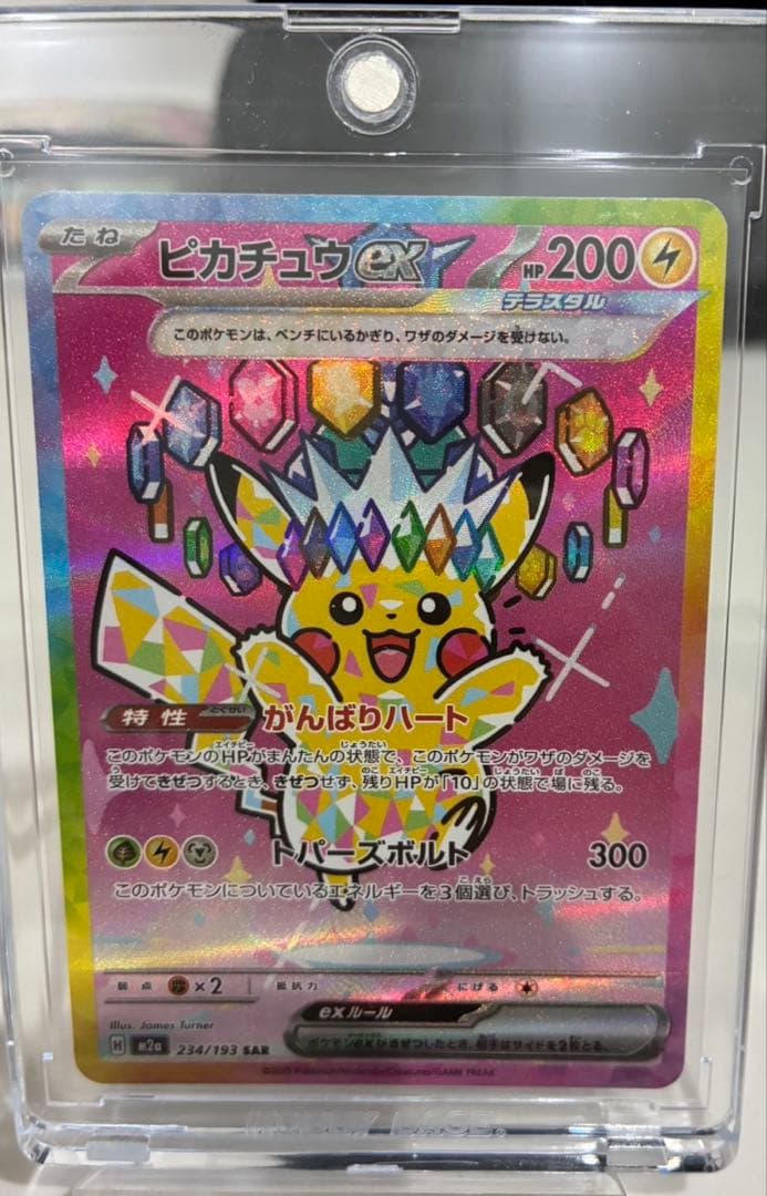 基*️様 ピカチュウex SAR ピカチュウex(234/193) | SAR | ドラゴンスター ネット買取 | ポケモン