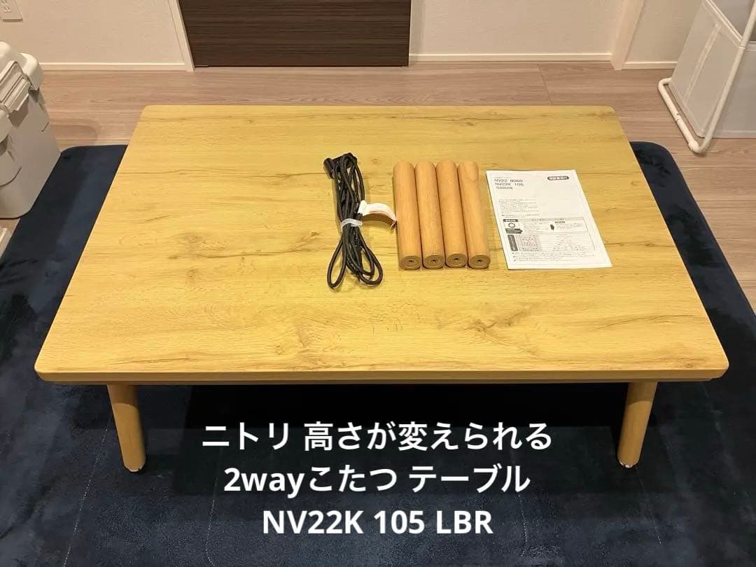 ニトリ 高さが変えられる 2wayこたつ テーブル NV22K 105 LBR