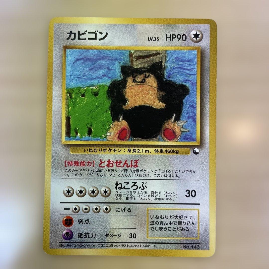 ポケモンカード 旧裏 カビゴン とおせんぼ