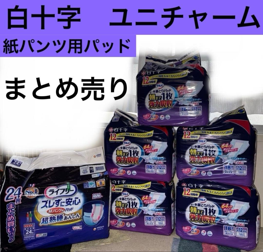 白十字　ユニチャーム　紙パンツ用パッド　まとめ売り
