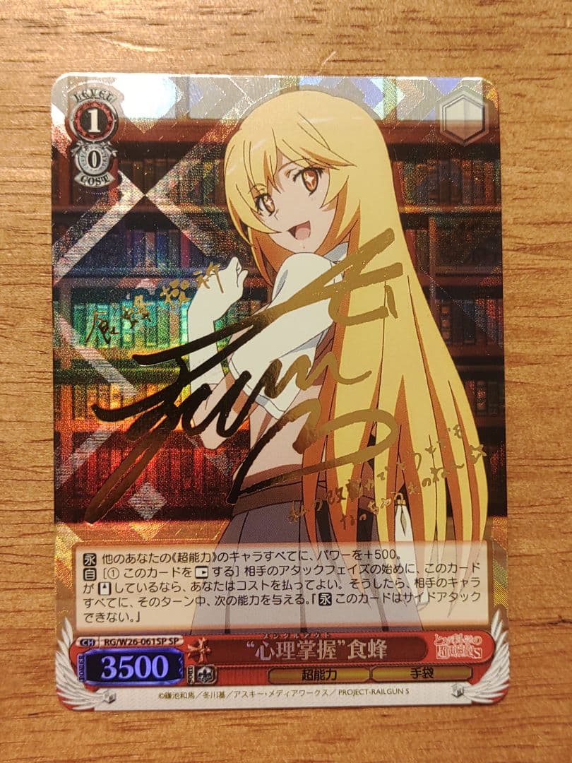 ヴァイスシュバルツ　心理掌握 食蜂 sp サイン　とある科学の超電磁砲