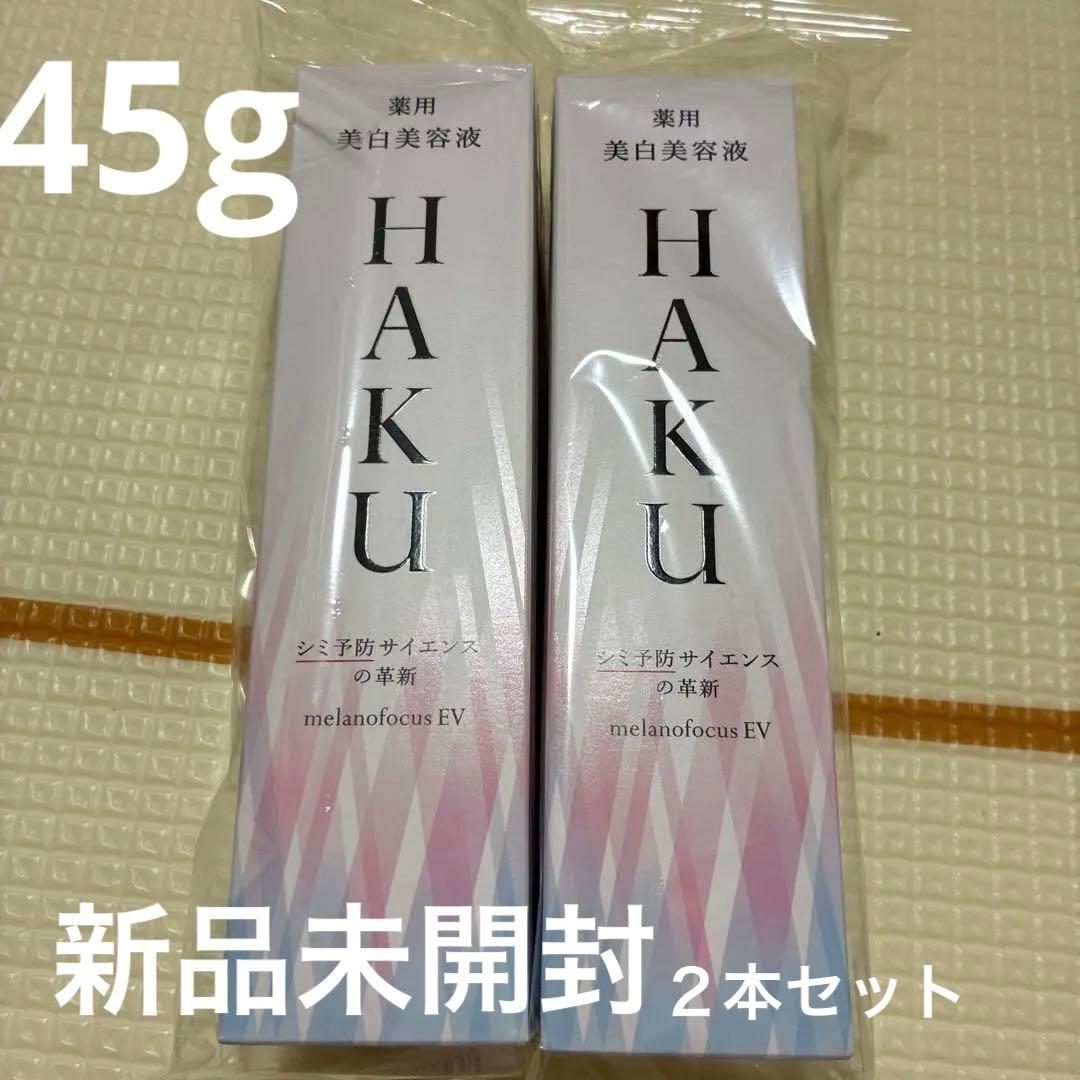 タイムセール♡HAKU 美白美容液 45g♡2本セット