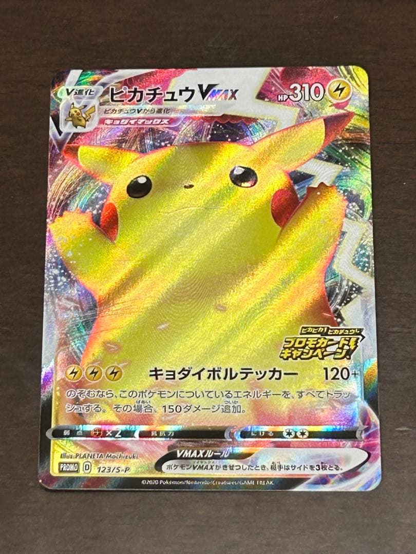 ポケモンカード　ピカチュウVMAXピカピカ！ピカチュウ！プロモカードキャンペーン ピカチュウVMAX(PROMO){雷}〈123/S-P〉[S-P] – 晴れる屋2