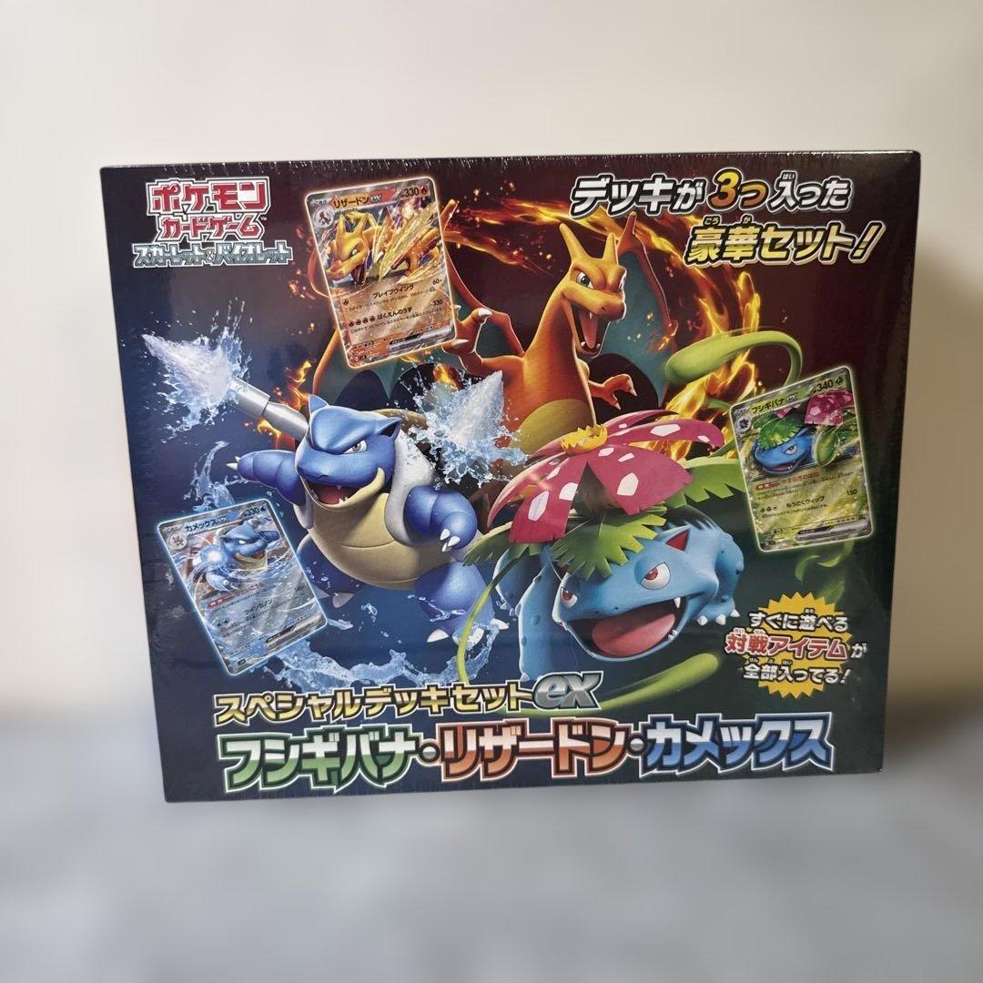 スペシャルデッキセットex フシギバナ・リザードン・カメックス 【未