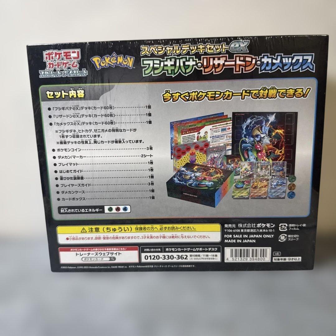 スペシャルデッキセットex フシギバナ・リザードン・カメックス 【未