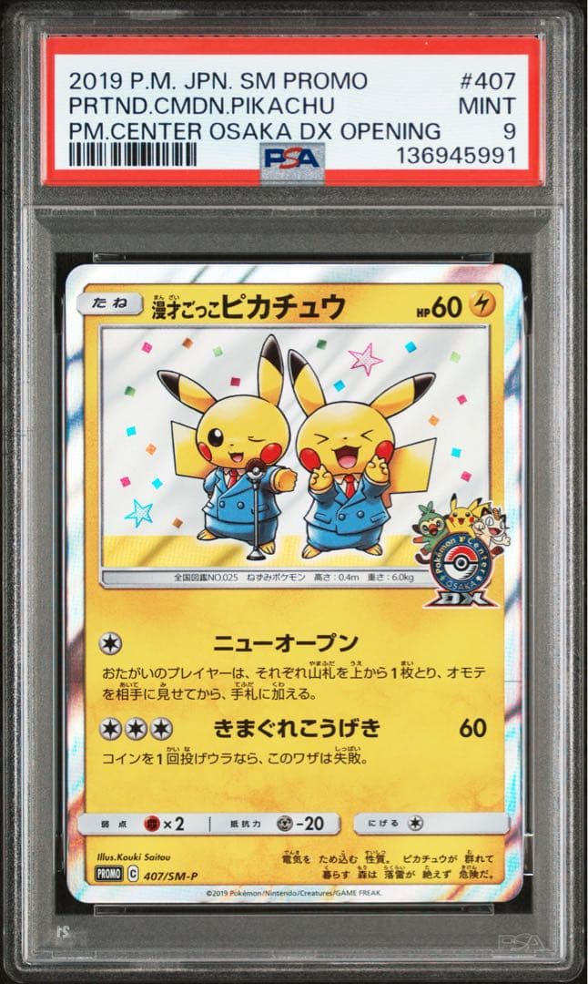 漫才ごっこピカチュウ：ポケモンセンターオーサカDX オープン記念 PSA9 漫才ごっこピカチュウ：ポケモンセンターオーサカDX オープン記念 おい