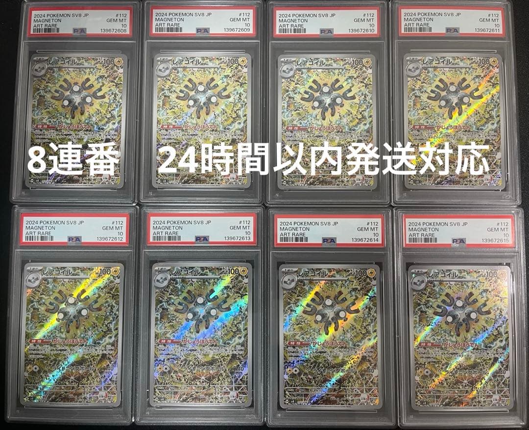 【PSA10】8連番 レアコイル AR SV8 超電ブレイカー 112/106