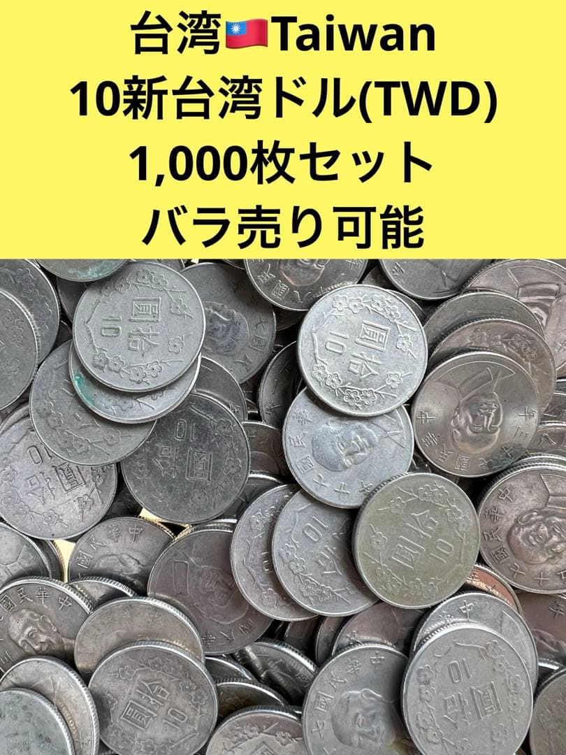 3299【中華民国・台湾】蒋介石 10新台湾ドル(TWD)硬貨 500枚 - メルカリ