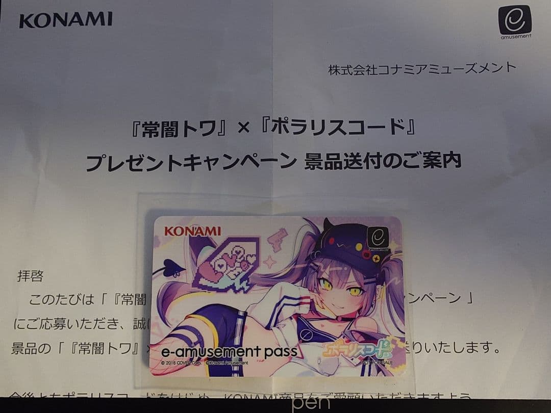 常闇トワ】ポラリスコード e-amusment pass - メルカリ
