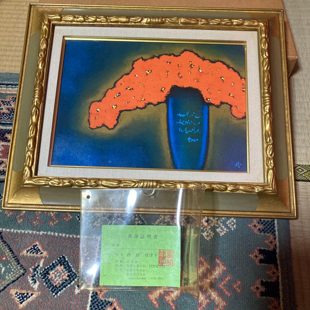 西村佳津子　真筆　油絵　油彩画