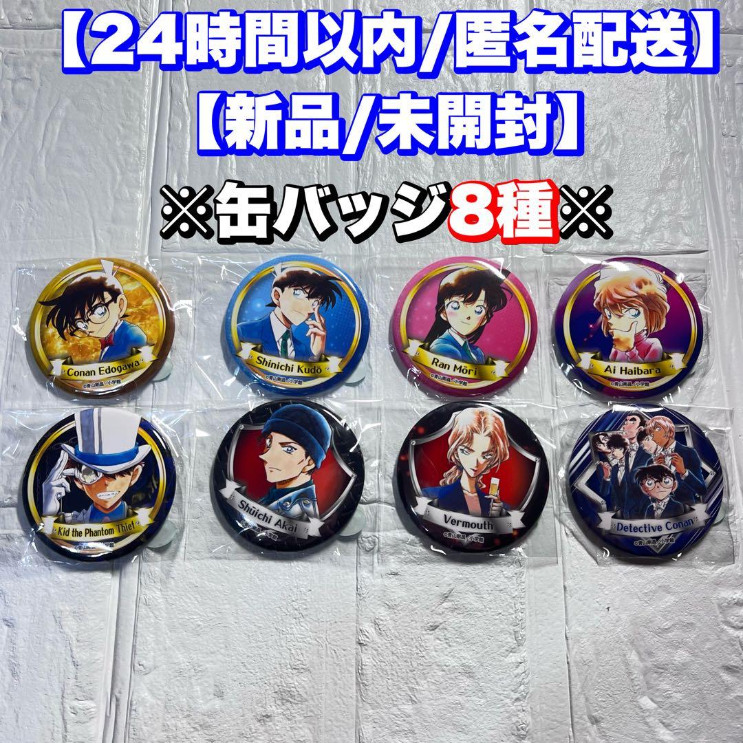 名探偵コナン　缶バッジ　ガチャ　8種　米花商店街コナン百貨店限定北栄町 コナン百貨店 毛利蘭 北栄町観光協会 米花商店街 ガチャ 缶バッチ