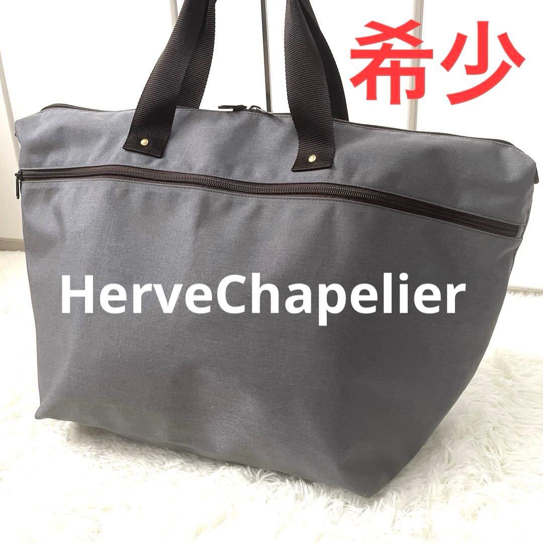 希少☆限定　HerveChapelier☆トラベル　ボストン　裏ロゴ　グレー