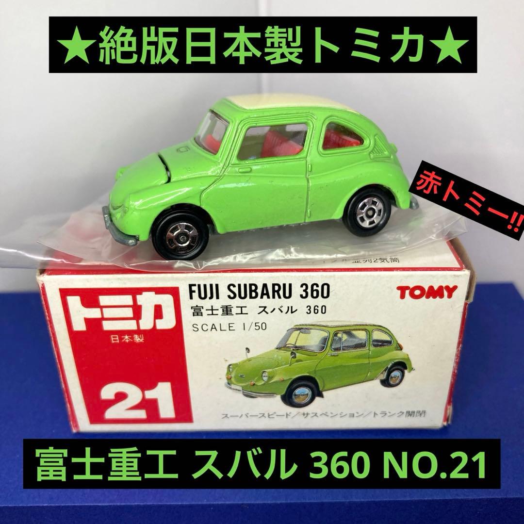 ☆絶版日本製トミカ☆富士重工 スバル 360 NO.21 緑 赤TOMY 美品