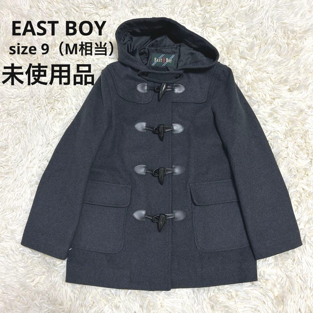 【未使用】EAST BOY イーストボーイ　ダッフルコート　チャコール　9号　M