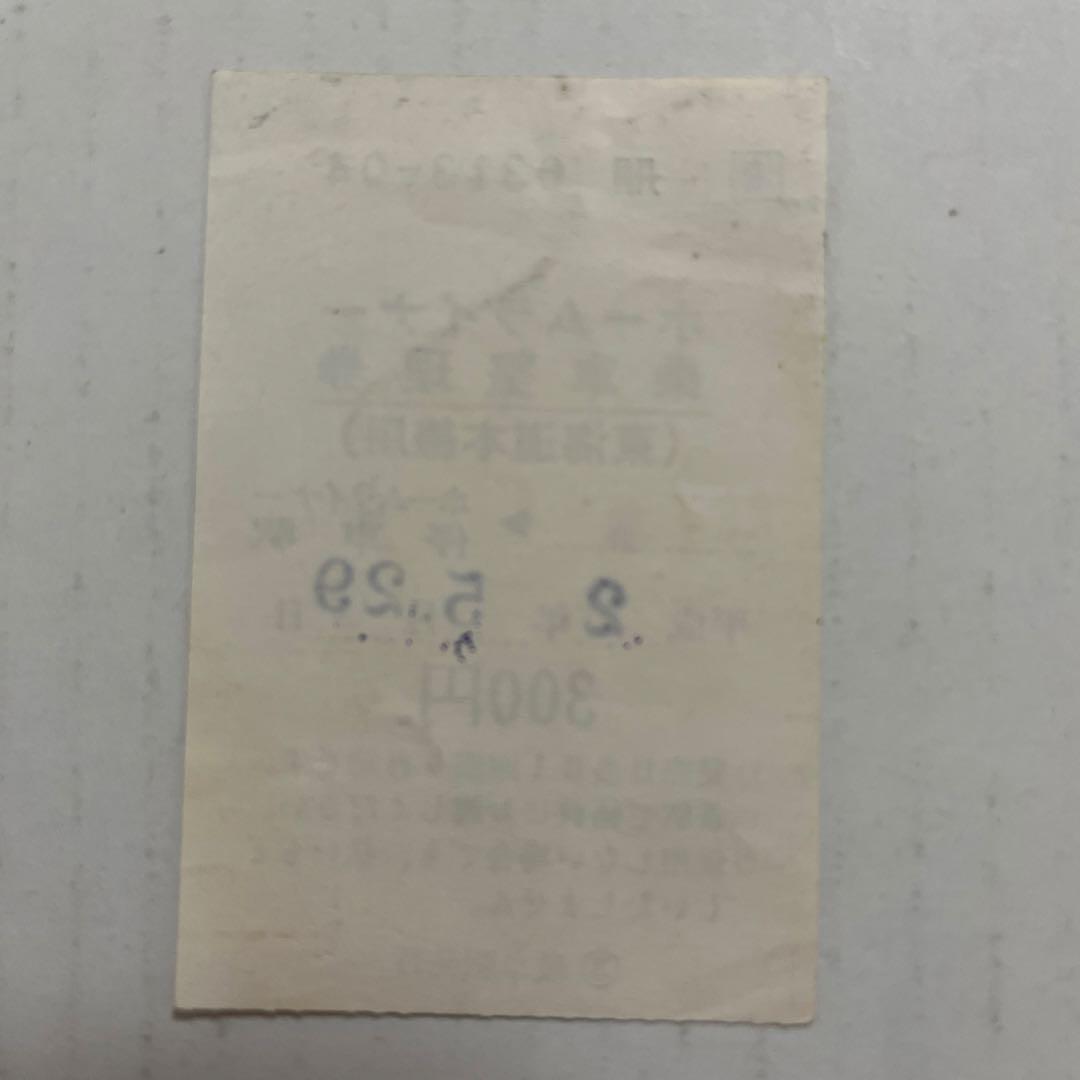 JR東海ホームライナー乗車整理券 東海道本線用 平成2年5月29日