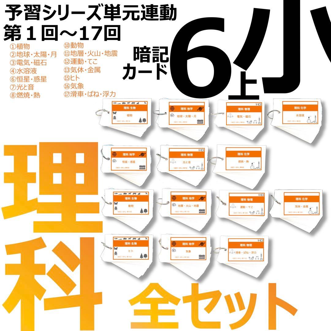 中学受験【6年上 理科 全セット1-17回】暗記カード 予習シリーズ 組分け 中学受験 暗記カード）6年上 社会・理科 1-4回セット – TT1-Learning