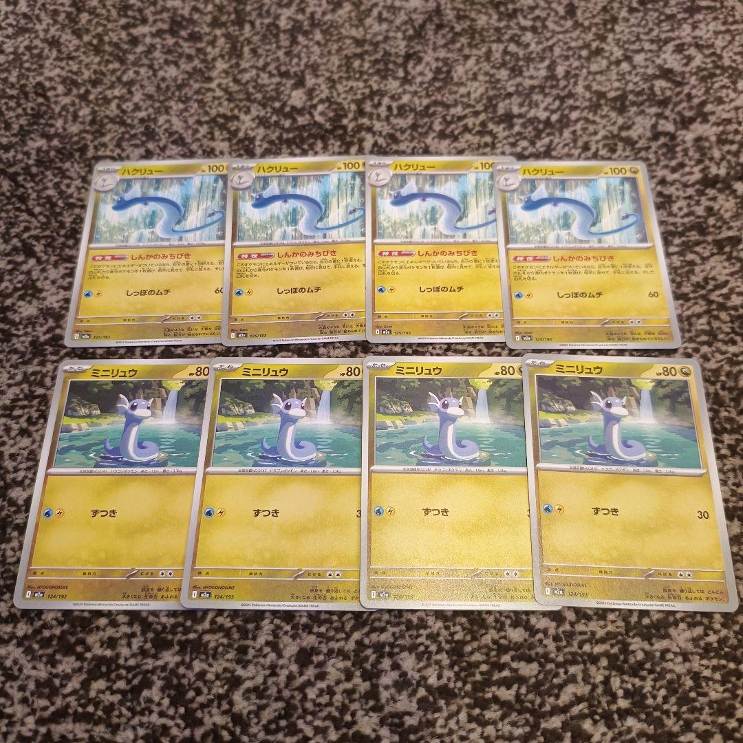 ミニリュウ ハクリュー 各4枚 - メルカリ