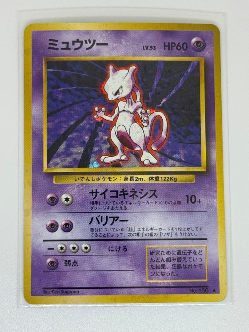 ミュウツー ★ 第1弾拡張パック　旧裏