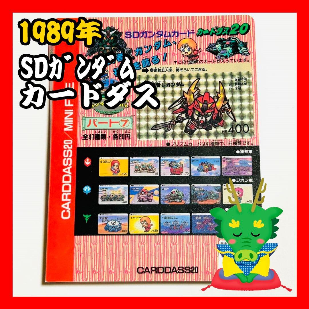 SDガンダム カードダス20 パート7 1989年 - メルカリ