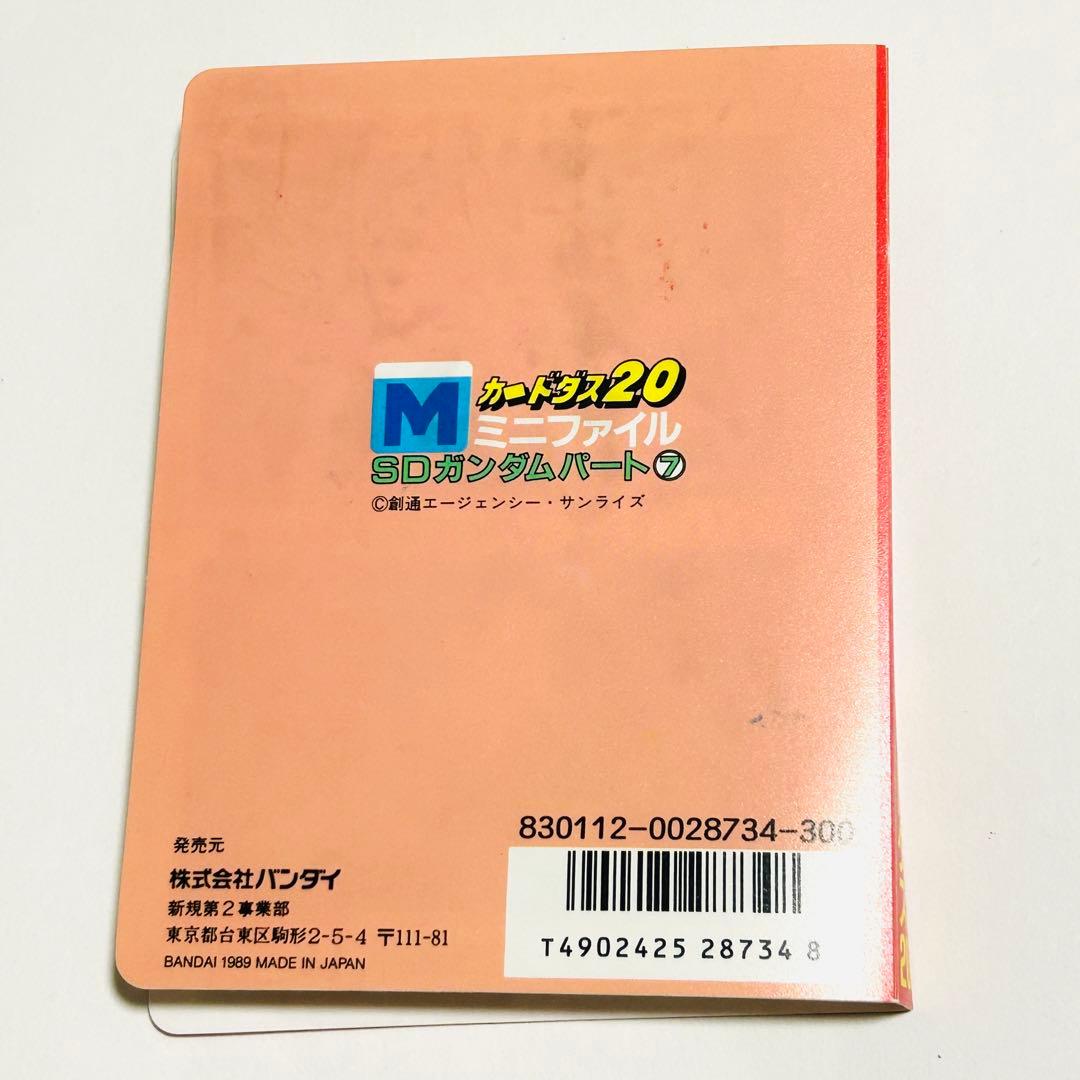 SDガンダム カードダス20 パート7 1989年 - メルカリ