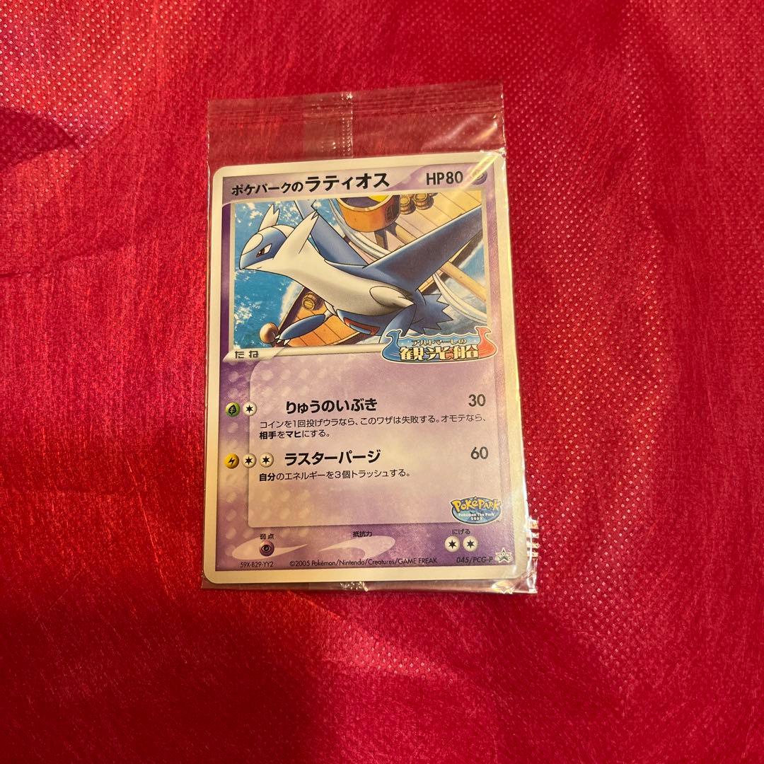 【12/10まで値引き】ポケモンカード ポケパークのラティオス 未開封 プロモ