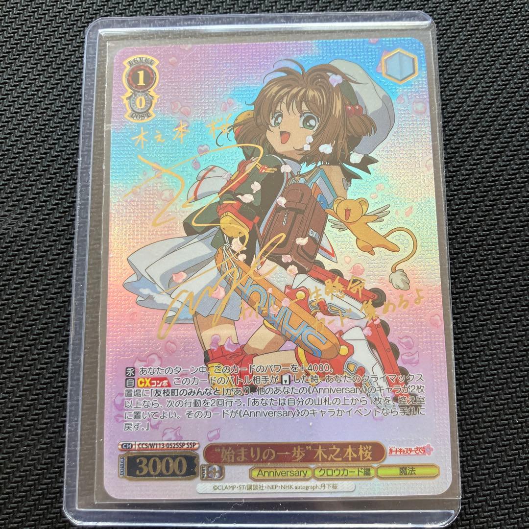 最安値 始まりの一歩 木之本桜 ssp ヴァイス カードキャプターさくら サイン
