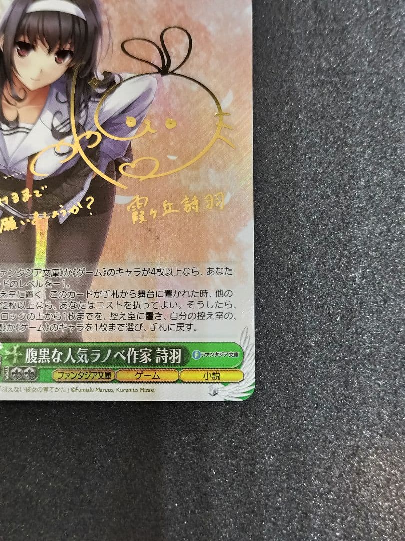 ヴァイスシュバルツ】 腹黒な人こラノベ作家 詩羽 SP