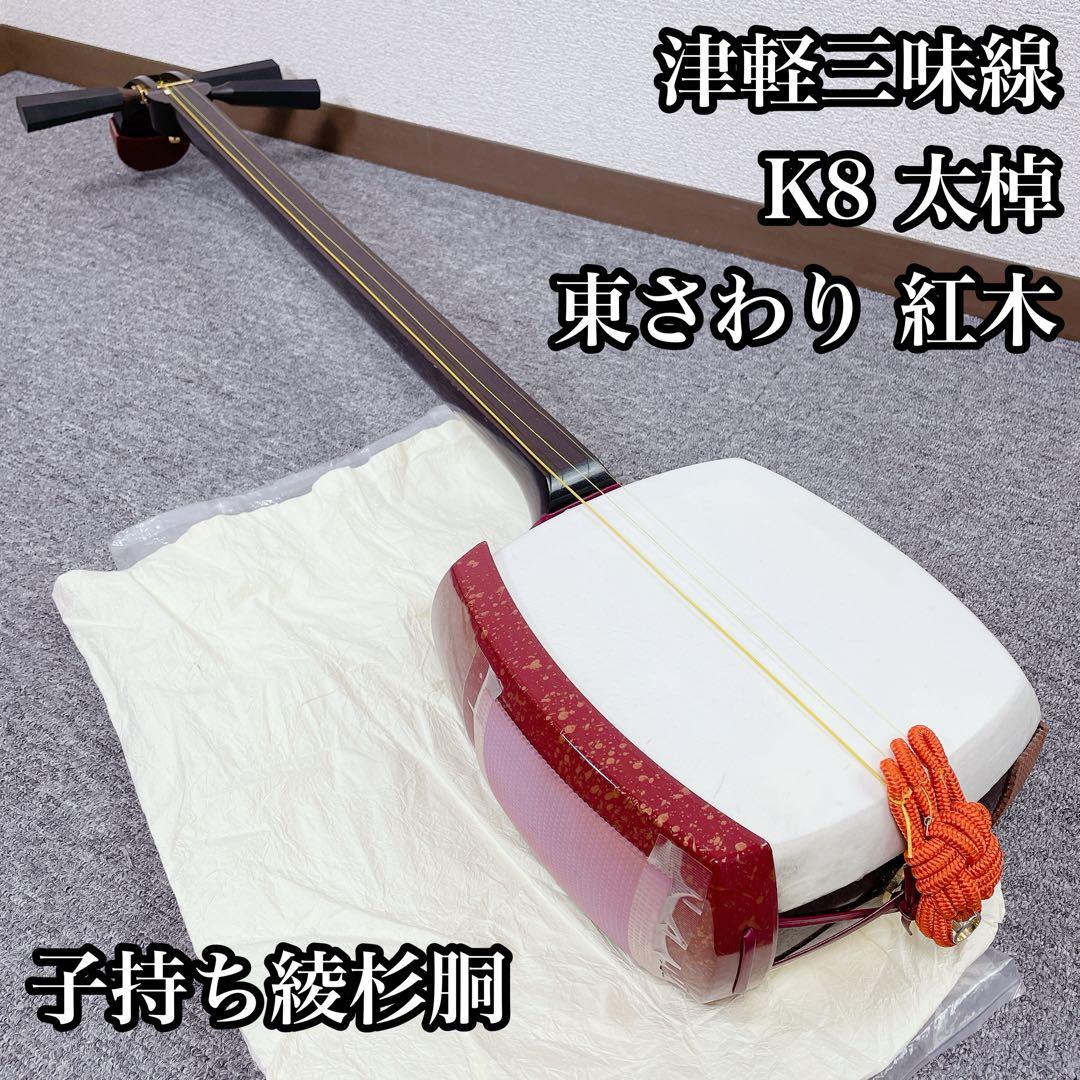 津軽三味線 K8 太棹 東さわり 紅木 子持ち綾杉胴 特上）津軽紅木三味線セット 子持ち綾杉胴付 | 和楽器市場·新館