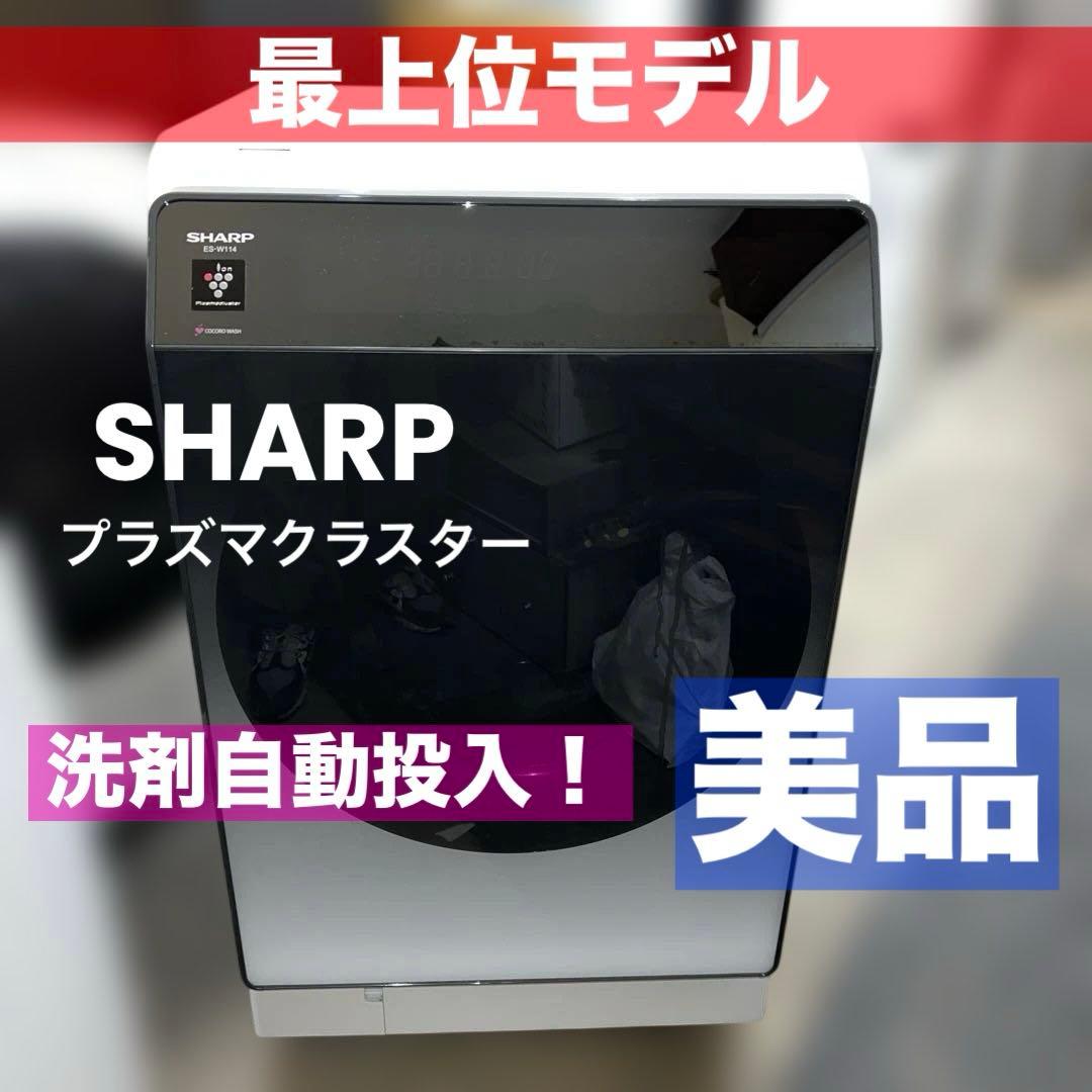 ⭐︎美品/SHARP/シャープ/ドラム式洗濯乾燥機/最上位モデル/洗剤自動投入 洗濯機：シャープ