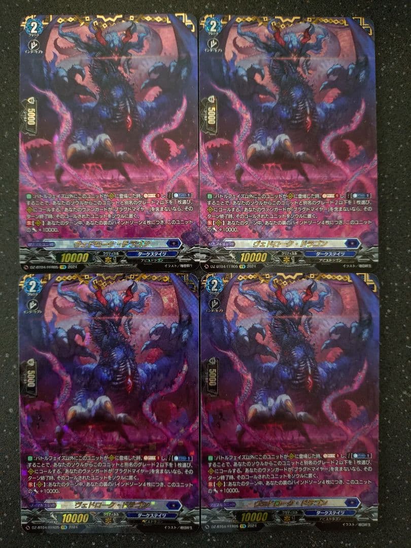 ヴァンガード ヴェドローク・ドラゴン FFR 4枚セット