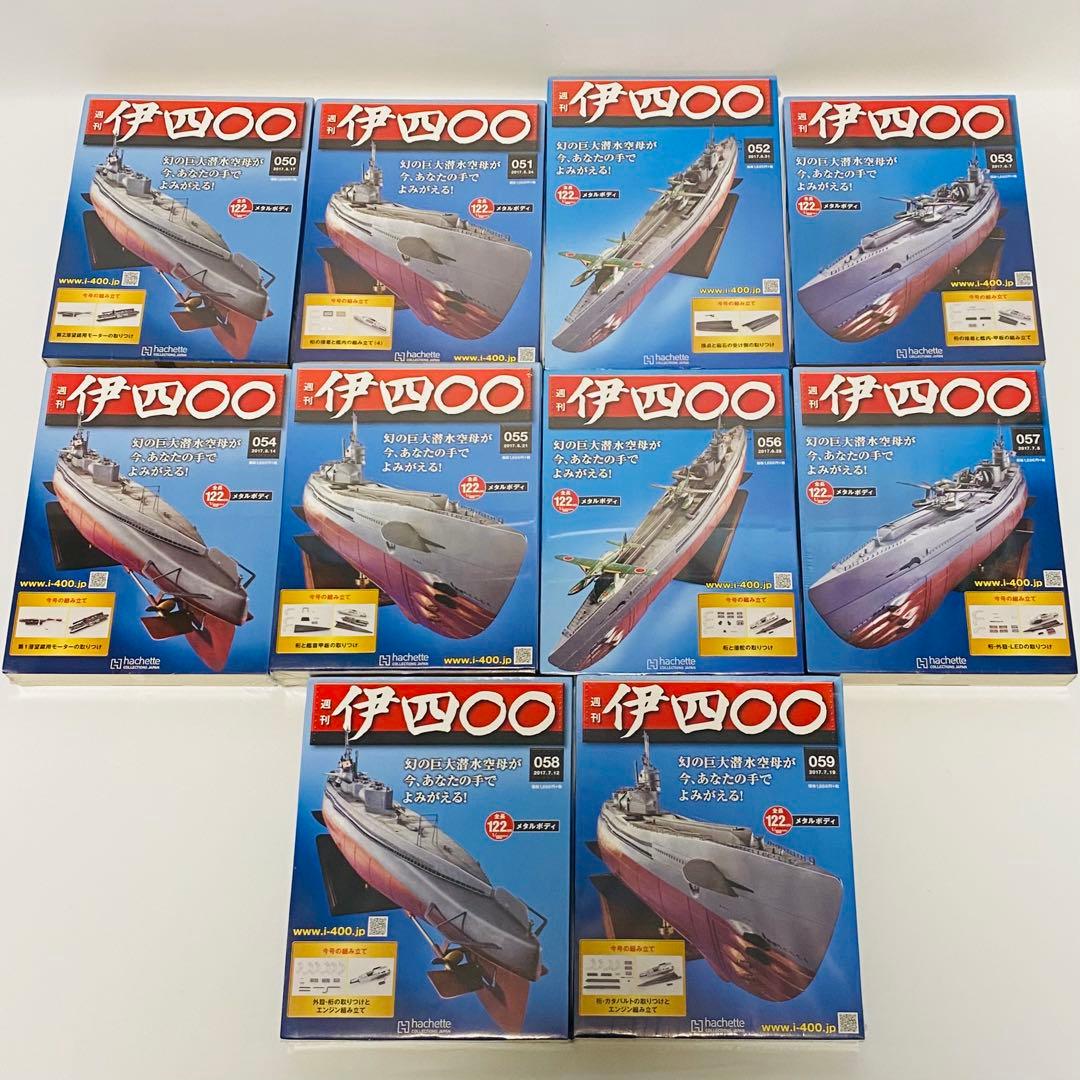 未組立 アシェット 週刊伊四〇〇幻の巨大潜水空母40〜113巻 75巻セット