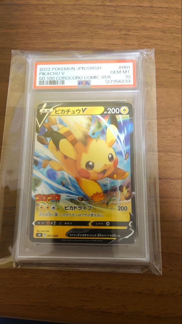 コロコロ ピカチュウV PSA10