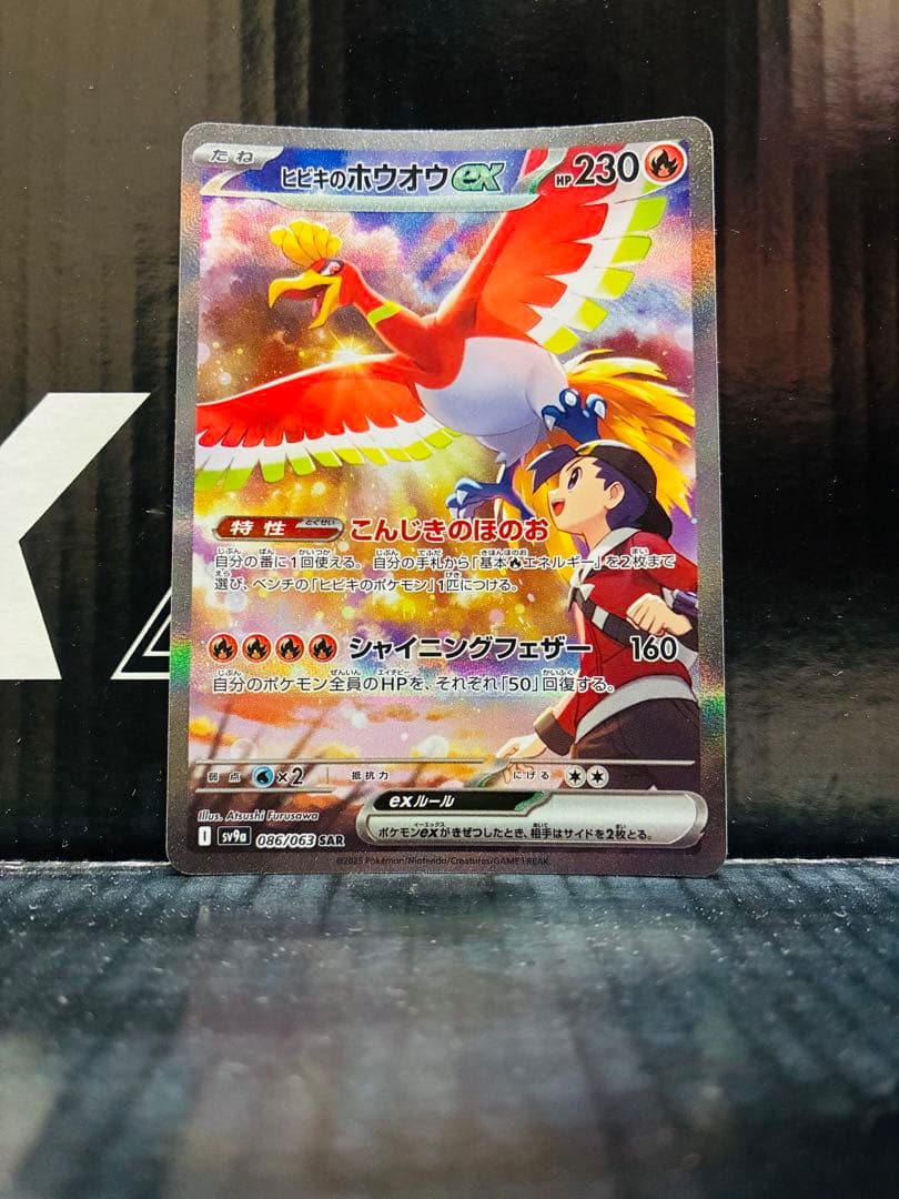 ヒビキのホウオウex SAR 1枚 ポケモンカード 熱風のアリーナ 中古未使用品