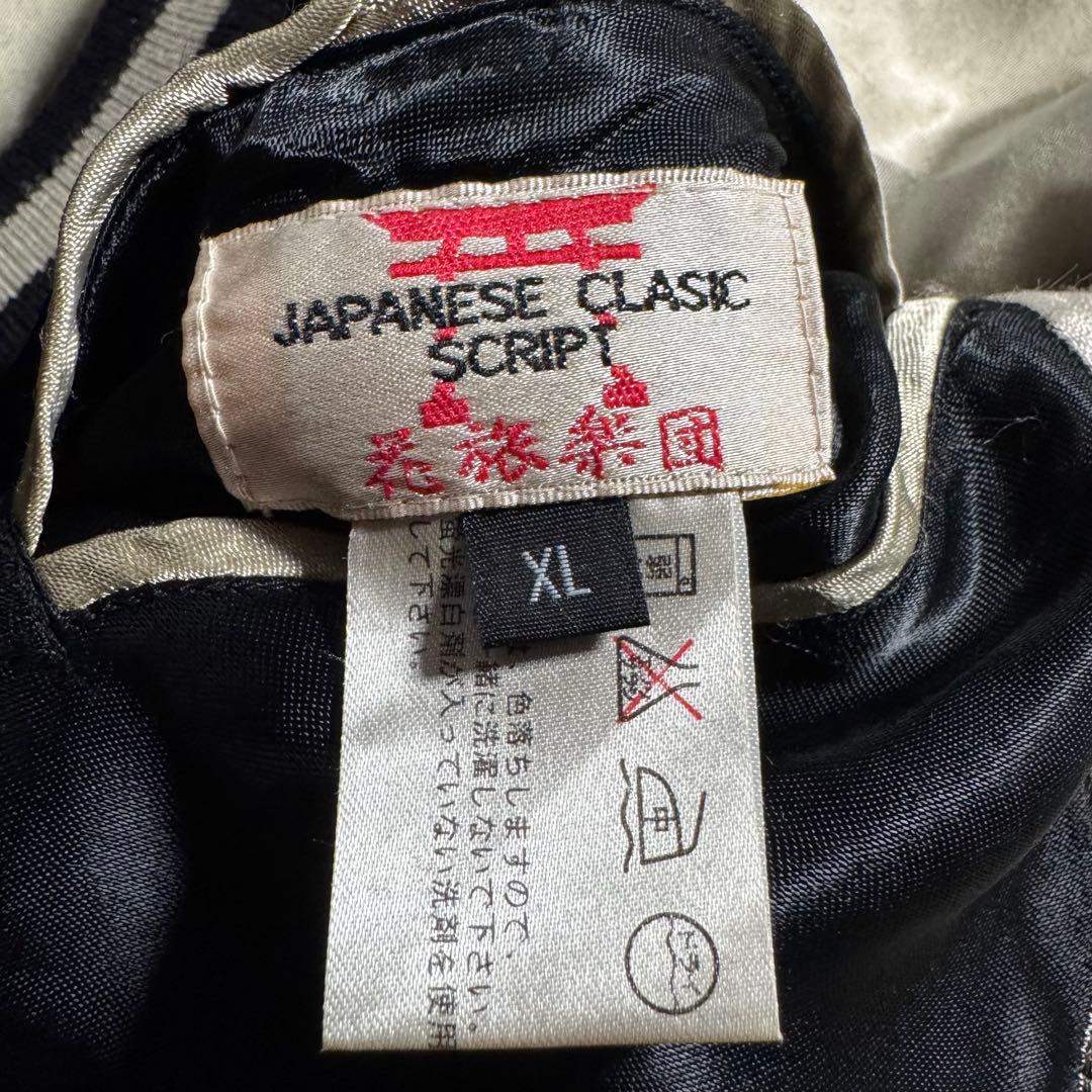 y*a様 希少✨花旅楽団 スカジャン リバーシブル 豪華刺繍 ブラック