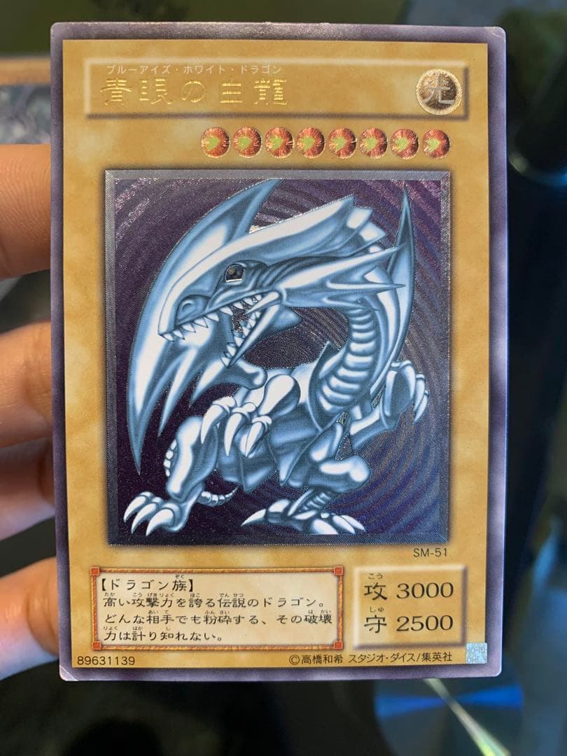 青眼の白龍　アルティメットレア レリーフ