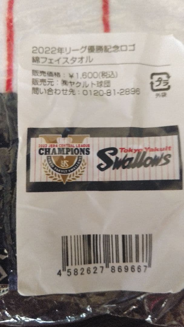 東京ヤクルトスワローズ リーグ優勝記念タオル 2022 - メルカリ